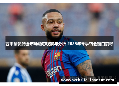 西甲球员转会市场动态观察与分析 2025年冬季转会窗口前瞻 西甲球员转会市场动态观察与分析 2025年冬季转会窗口前瞻