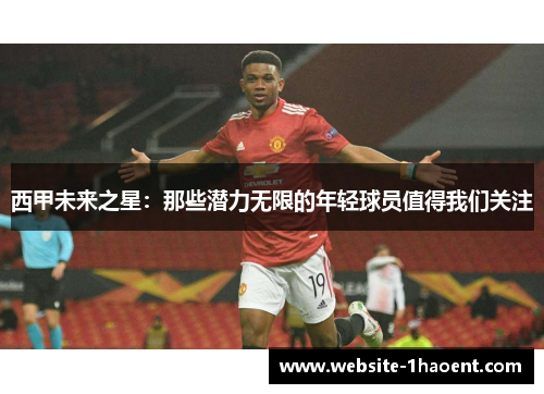 西甲未来之星:那些潜力无限的年轻球员值得我们关注 西甲未来之星:那些潜力无限的年轻球员值得我们关注