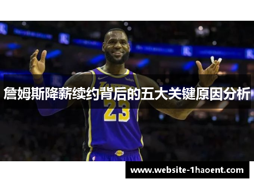 詹姆斯降薪续约背后的五大关键原因分析