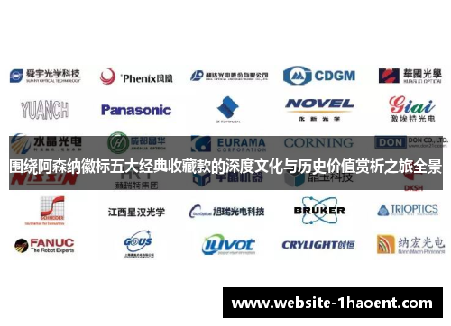 围绕阿森纳徽标五大经典收藏款的深度文化与历史价值赏析之旅全景