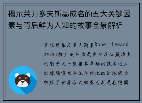 揭示莱万多夫斯基成名的五大关键因素与背后鲜为人知的故事全景解析