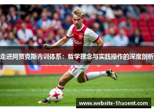 走进阿贾克斯青训体系：哲学理念与实践操作的深度剖析