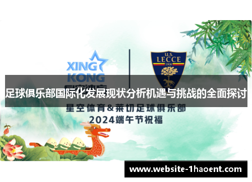 足球俱乐部国际化发展现状分析机遇与挑战的全面探讨 足球俱乐部国际化发展现状分析机遇与挑战的全面探讨