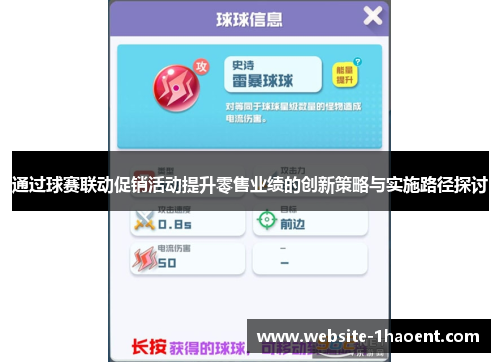通过球赛联动促销活动提升零售业绩的创新策略与实施路径探讨 通过球赛联动促销活动提升零售业绩的创新策略与实施路径探讨