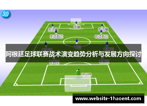 阿根廷足球联赛战术演变趋势分析与发展方向探讨 阿根廷足球联赛战术演变趋势分析与发展方向探讨