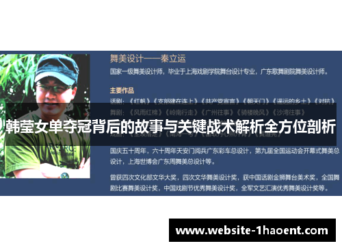 韩莹女单夺冠背后的故事与关键战术解析全方位剖析