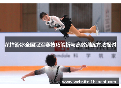 花样滑冰全国冠军赛技巧解析与高效训练方法探讨