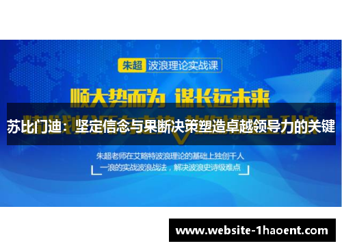 苏比门迪：坚定信念与果断决策塑造卓越领导力的关键
