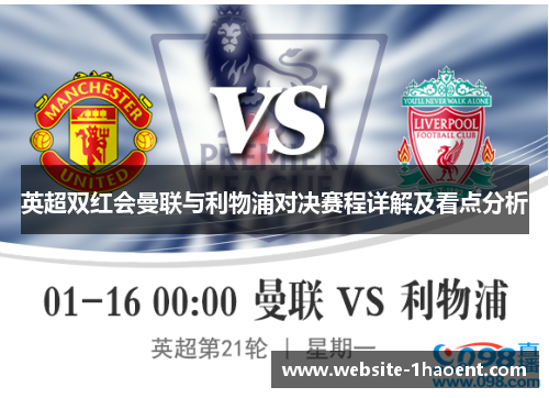 英超双红会曼联与利物浦对决赛程详解及看点分析