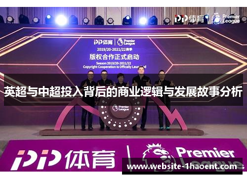 英超与中超投入背后的商业逻辑与发展故事分析