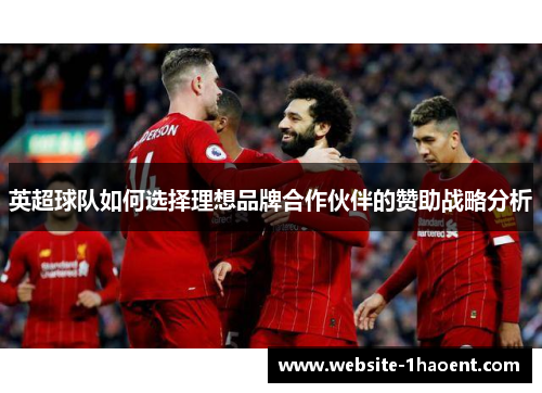 英超球队如何选择理想品牌合作伙伴的赞助战略分析