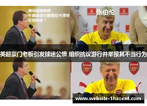 英超豪门老板引发球迷公愤 组织抗议游行并举报其不当行为
