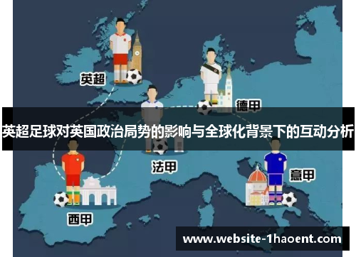 英超足球对英国政治局势的影响与全球化背景下的互动分析