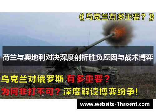 荷兰与奥地利对决深度剖析胜负原因与战术博弈