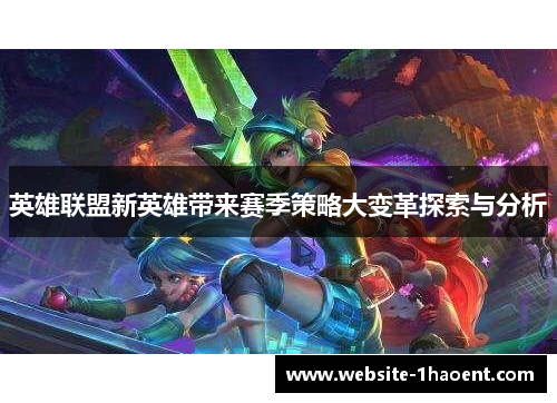 英雄联盟新英雄带来赛季策略大变革探索与分析