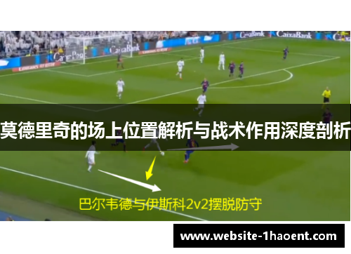 莫德里奇的场上位置解析与战术作用深度剖析