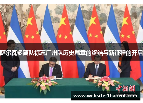 萨尔瓦多离队标志广州队历史篇章的终结与新征程的开启