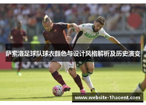 萨索洛足球队球衣颜色与设计风格解析及历史演变
