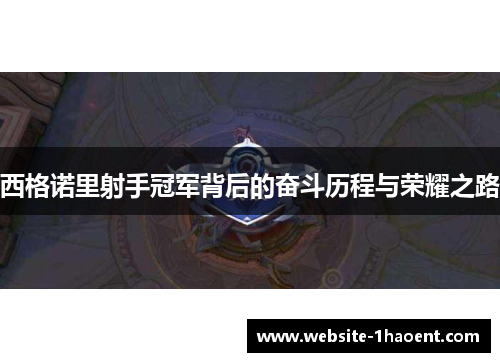 西格诺里射手冠军背后的奋斗历程与荣耀之路