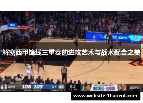 解密西甲锋线三重奏的进攻艺术与战术配合之美