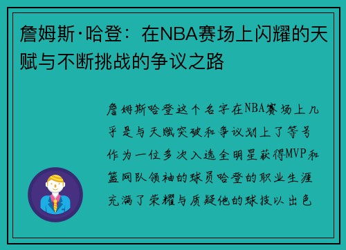 詹姆斯·哈登：在NBA赛场上闪耀的天赋与不断挑战的争议之路