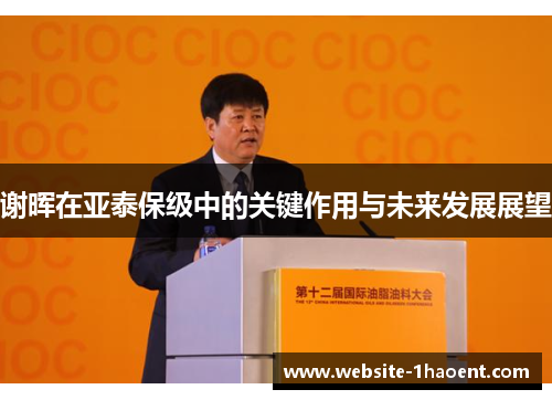 谢晖在亚泰保级中的关键作用与未来发展展望