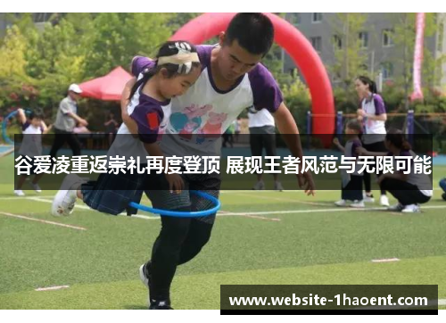 谷爱凌重返崇礼再度登顶 展现王者风范与无限可能 谷爱凌重返崇礼再度登顶 展现王者风范与无限可能