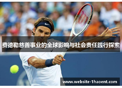 费德勒慈善事业的全球影响与社会责任践行探索 费德勒慈善事业的全球影响与社会责任践行探索