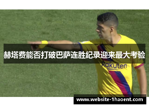 赫塔费能否打破巴萨连胜纪录迎来最大考验 赫塔费能否打破巴萨连胜纪录迎来最大考验