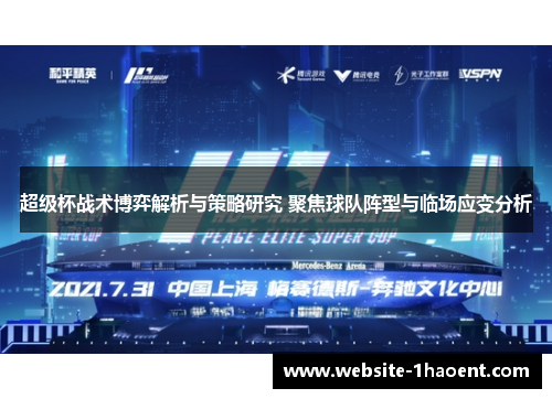 超级杯战术博弈解析与策略研究 聚焦球队阵型与临场应变分析 超级杯战术博弈解析与策略研究 聚焦球队阵型与临场应变分析