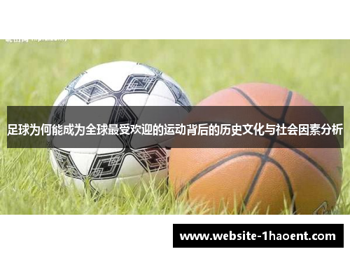 足球为何能成为全球最受欢迎的运动背后的历史文化与社会因素分析 足球为何能成为全球最受欢迎的运动背后的历史文化与社会因素分析