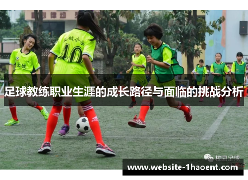 足球教练职业生涯的成长路径与面临的挑战分析 足球教练职业生涯的成长路径与面临的挑战分析