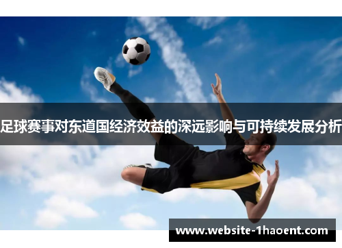 足球赛事对东道国经济效益的深远影响与可持续发展分析 足球赛事对东道国经济效益的深远影响与可持续发展分析