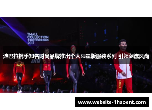 迪巴拉携手知名时尚品牌推出个人限量版服装系列 引领潮流风尚