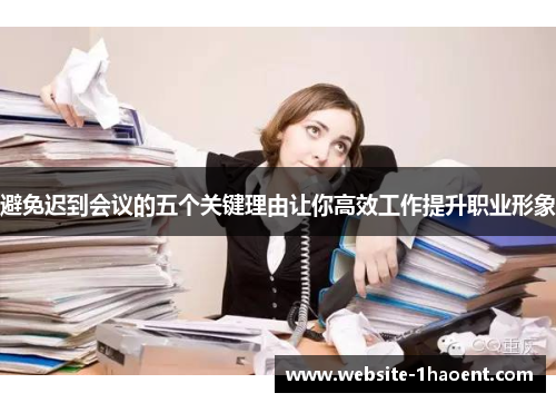 避免迟到会议的五个关键理由让你高效工作提升职业形象