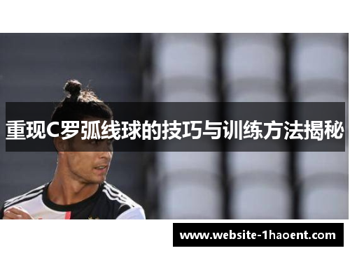重现C罗弧线球的技巧与训练方法揭秘