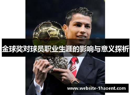 金球奖对球员职业生涯的影响与意义探析