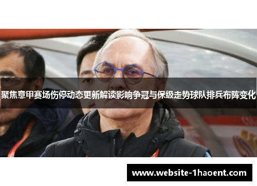 聚焦意甲赛场伤停动态更新解读影响争冠与保级走势球队排兵布阵变化
