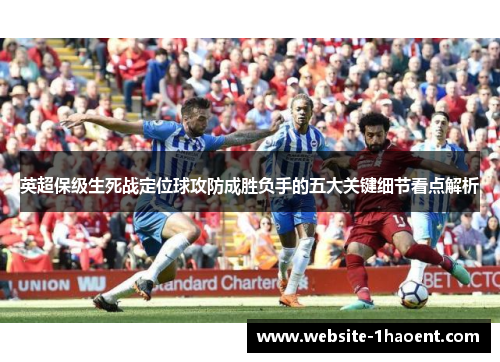 英超保级生死战定位球攻防成胜负手的五大关键细节看点解析