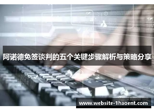 阿诺德免签谈判的五个关键步骤解析与策略分享