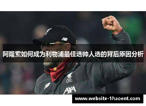 阿隆索如何成为利物浦最佳选帅人选的背后原因分析