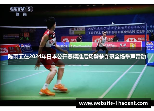 陈雨菲在2024年日本公开赛精准后场劈杀夺冠全场掌声雷动