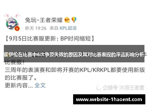 霍伊伦在比赛中6次争顶失败的原因及其对比赛表现的深远影响分析