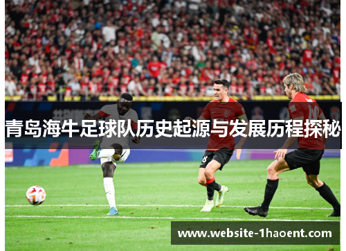 青岛海牛足球队历史起源与发展历程探秘