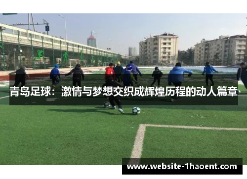 青岛足球：激情与梦想交织成辉煌历程的动人篇章