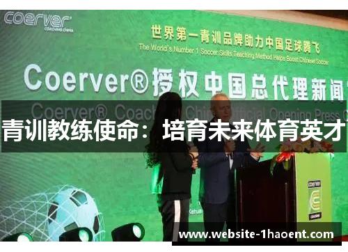 青训教练使命：培育未来体育英才