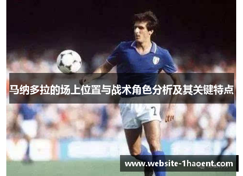 马纳多拉的场上位置与战术角色分析及其关键特点 马纳多拉的场上位置与战术角色分析及其关键特点