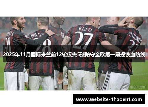 2025年11月国际米兰前12轮仅失5球防守全欧第一展现铁血防线