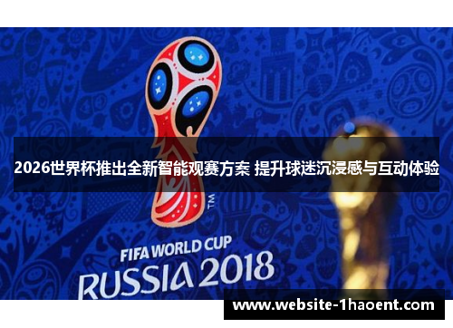 2026世界杯推出全新智能观赛方案 提升球迷沉浸感与互动体验