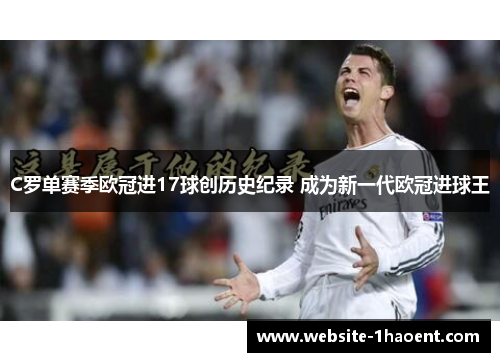 C罗单赛季欧冠进17球创历史纪录 成为新一代欧冠进球王